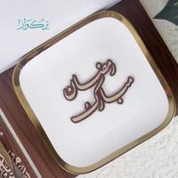 عبارة تقديم مائدة رمضان مبارك2- خشبي