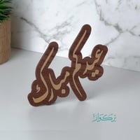 عبارة عيدكم مبارك | خشبي