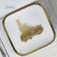 عبارة تقديم مائدة رمضان مبارك(مسجد)- ذهبي