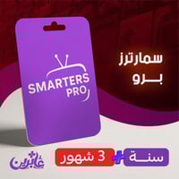 اشتراك IPTV سمارترز سنة + 3 شهور مجانا – لجهاز واح...