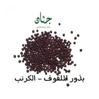 بذور الملفوف الأخضر - الكرنب الأخضر ( Brassica ole...