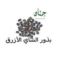 بذور متسلقة الشاي الأزرق ( Clitoria ternatea )