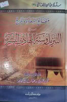 مفاتح السعادة والفرج من التنزيل وسنة الهادي البشير