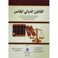 القانون الدولي الخاص لـ هيثم مصطفى سليمان وسلطان ا...