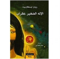 الإله الصغير عقراب