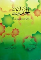 الحداثة مناقشة هادئة لقضية ساخنة