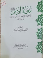 نبوة آدم عليه السلام في اجتهادات المحكمة الشرعية ا...