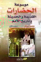 موسوعة الحضارات القديمة والحديثة