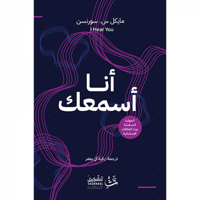 أنا أسمعك