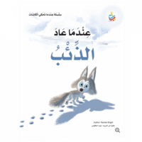 عندما عاد الذئب