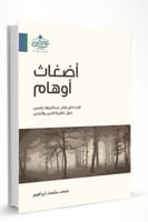 أضغاث أوهام