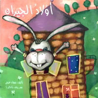 سلسلة سلوكي الجميل (4 قصص)