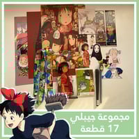 مجموعة جيبلي من 17 قطعة