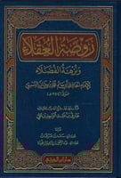 روضة العقلاء ونزهة الفضلاء