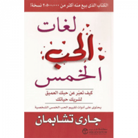 لغات الحب الخمس