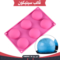 قالب سيليكون نصف دائرة ، القطر : 7سم ، ارتفاع : 4س...