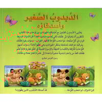 الدبدوب الصغير وأصدقاؤه