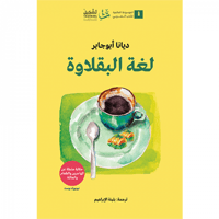 لغة البقلاوة