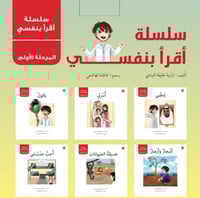 سلسلة أقرأ بنفسي (35 قصة)