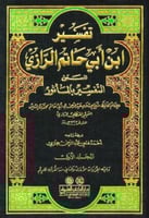 تفسير ابن أبي حاتم الرازي المسمى التفسير بالمأثور