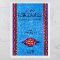 بحوث في عقيدة أهل السنة والجماعة