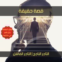 قصة التاجر الناجح والتاجر الفاشل