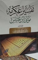 تفسير عكرمة مولى ابن عباس مجلدين