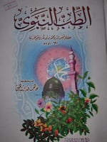 الطب النبوي