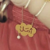 سلسال بالاسم للاطفال - تُصمم على الطلب