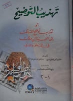 تهذيب التوضيح