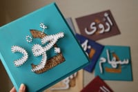 لوحة بالمسامير الأسم باللغة العربية