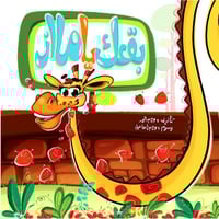 بقعك يا مااز