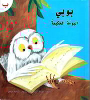 قصة حرف -ب- بوبي البومة الحكيمة