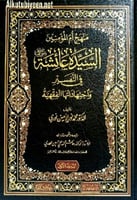 منهج أم المؤمنين السيدة عائشة رضي الله عنها في الت...