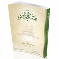 ملخص فقه الحج والعمرة