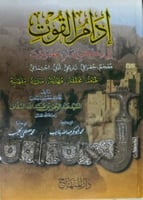 إدام القوت في ذكر بلدان حضرموت