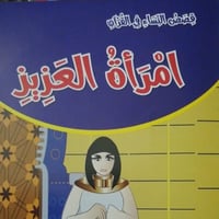 امرأة العزيز