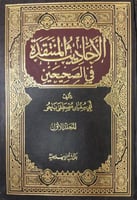 الأحاديث المنتقدة فى الصحيحين