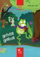 الضفدع المخادع