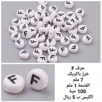 خرز الحروف F
