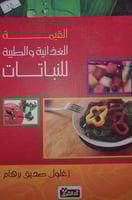 القيمة الغذائية والطبية للنباتات