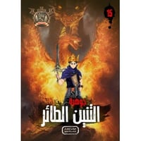 جوهرة التنين الطائر - 15