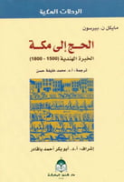 الحج إلى مكة : الخبرة الهندية 1500 ـ 1800