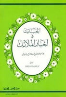 الحبائك في أخبار الملائك