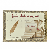 تدريبات خط النسخ المستوى 2