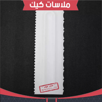 ملاسات كيك من جهتين ، متوفر بعدة أشكال .