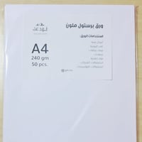 ورق بريستول ابيض 240 جرام A4