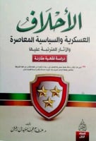 الأحلاف العسكرية والسياسية المعاصرة والآثار المترت...