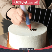 قلم سيليكون للكتابة على الكيك والكوكيز .