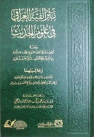 نثر ألفية العراقي في علوم الحديث